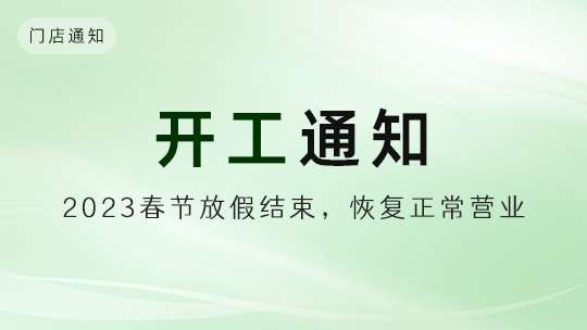 「通知」樸鼎山2023春節放假結束，開工營業通知