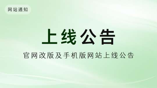 福鼎市吾蒲茶業有限公司官方網站改版及手機網站上(shàng)線公告