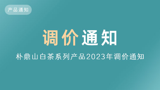 「通知」關于(yú)樸鼎山白茶2023年調價通知