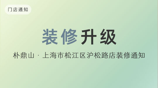 華麗升級丨上(shàng)海松江區滬松路店裝修通知