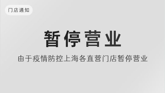 【通知】由于(yú)疫情防控上(shàng)海各直營門店暫停營業通知
