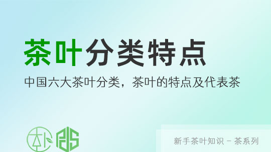快速了(le／liǎo)解中國(guó)六大(dà)茶葉分類，茶葉的(de)特點及代表茶！