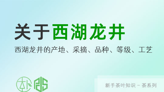 帶你一(yī / yì ／yí)起了(le／liǎo)解西湖龍井茶…
