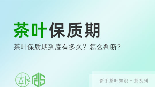 茶葉的(de)保質期到(dào)底有多久？怎麽判斷茶葉過沒過期？