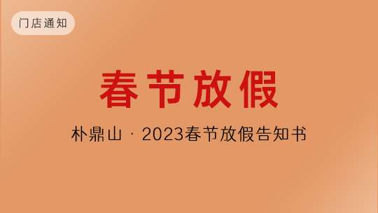「通知」關于(yú)2023春節放假告合作商及茶友書