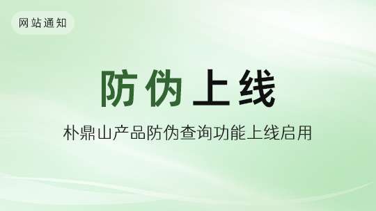 樸鼎山啓用産品防僞查詢功能，保證茶友及夥伴們權益