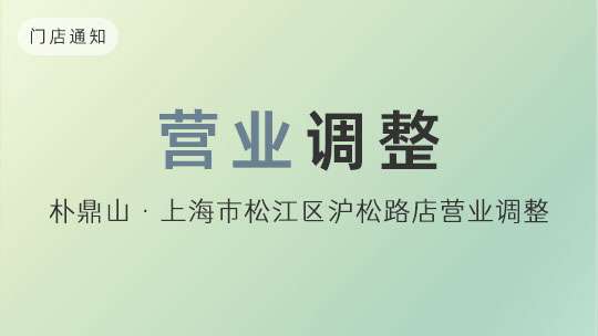 關于(yú)松江區滬松路店所在(zài)廣場局部裝修整改營業通知