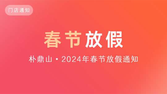 「通知」樸鼎山門店2024年春節放假通知