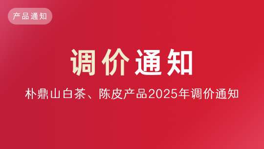 「通知」現在(zài)囤福鼎白茶、陳皮！是(shì) “增” 的(de)很值！