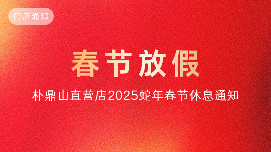 「通知」樸鼎山門店及廠部2025蛇年春節放假通知